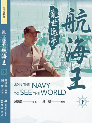 cover image of 亂世逐夢航海王（下）